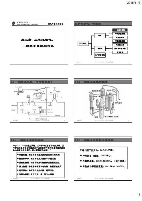第二章 压水堆核电厂一回路主系统和设备