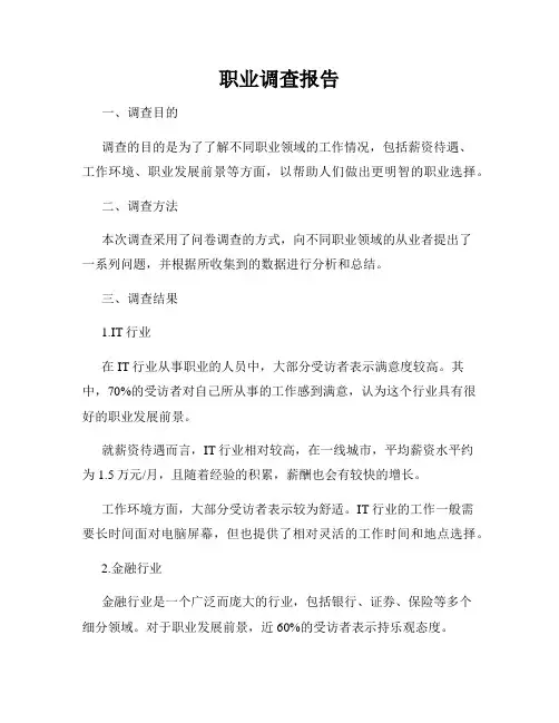职业调查报告
