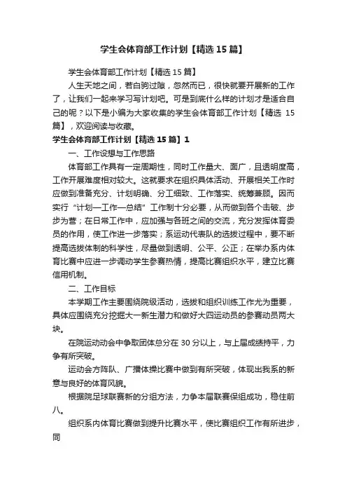 学生会体育部工作计划【精选15篇】