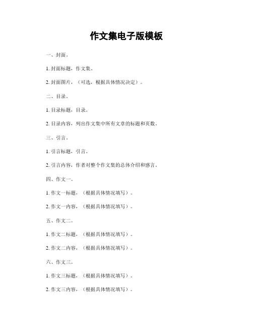 作文集电子版模板