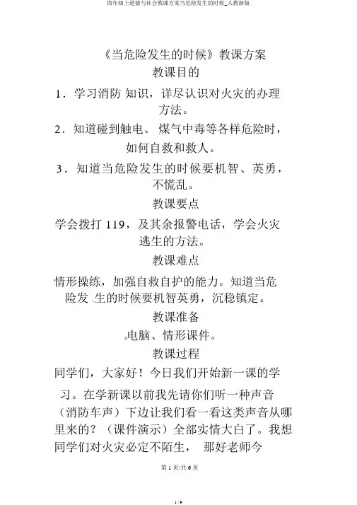 四年级上品德与社会教学设计当危险发生的时候_人教新版