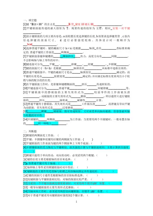 机械设计键与花键连接习题含答案(OK版)