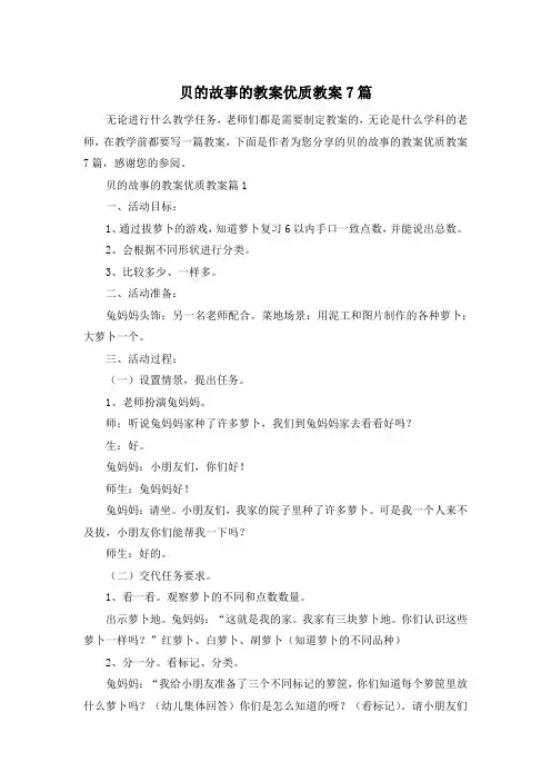 贝的故事的教案优质教案7篇