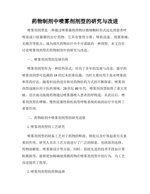 药物制剂中喷雾剂剂型的研究与改进