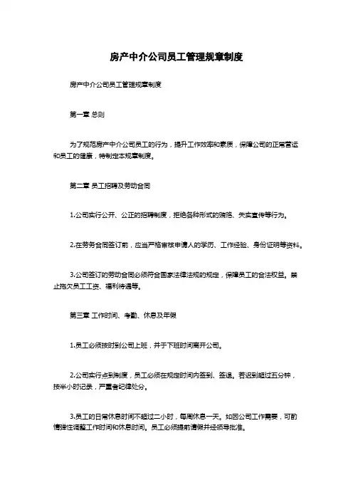 房产中介公司员工管理规章制度