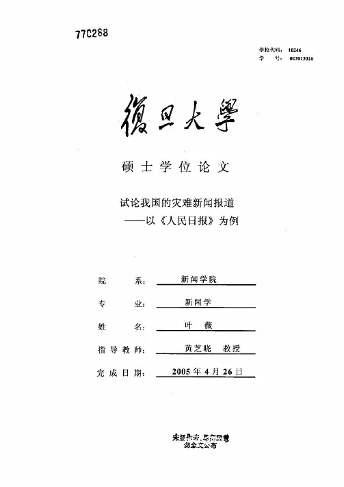 灾难新闻报道——以《人民日报》为例