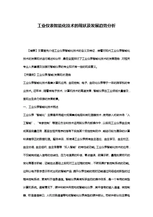 工业仪表智能化技术的现状及发展趋势分析