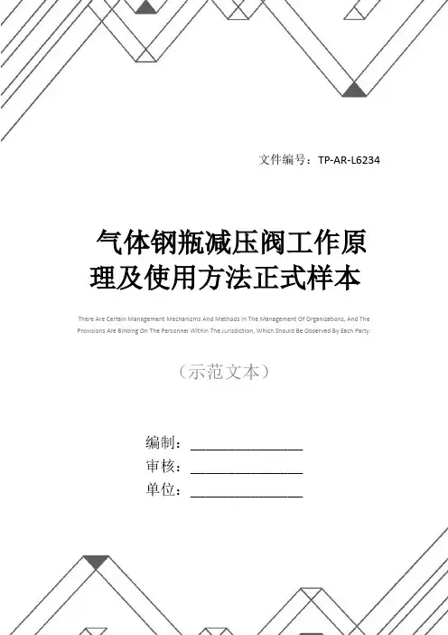 气体钢瓶减压阀工作原理及使用方法正式样本