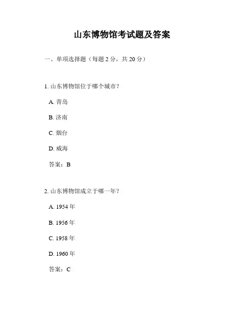 山东博物馆考试题及答案