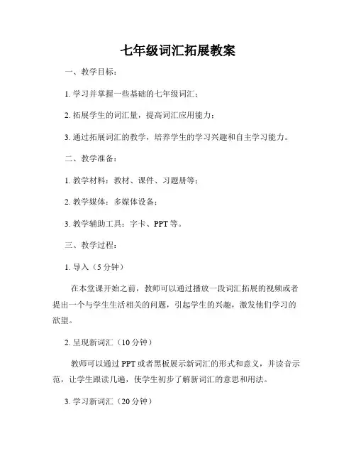 七年级词汇拓展教案