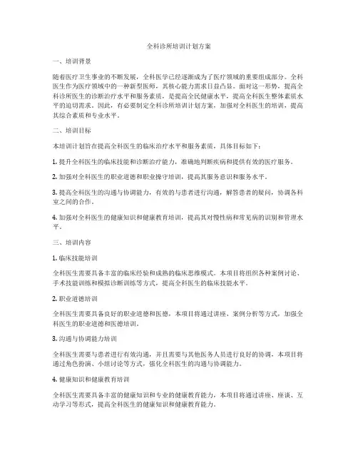 全科诊所培训计划方案