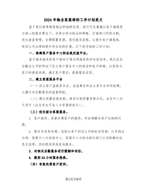 2024年物业客服部的工作计划范文（四篇）
