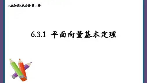 平面向量基本定理PPT课件