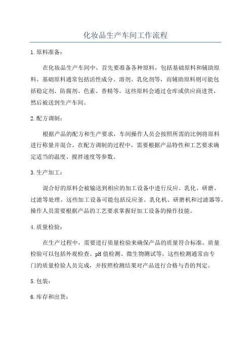 化妆品生产车间工作流程