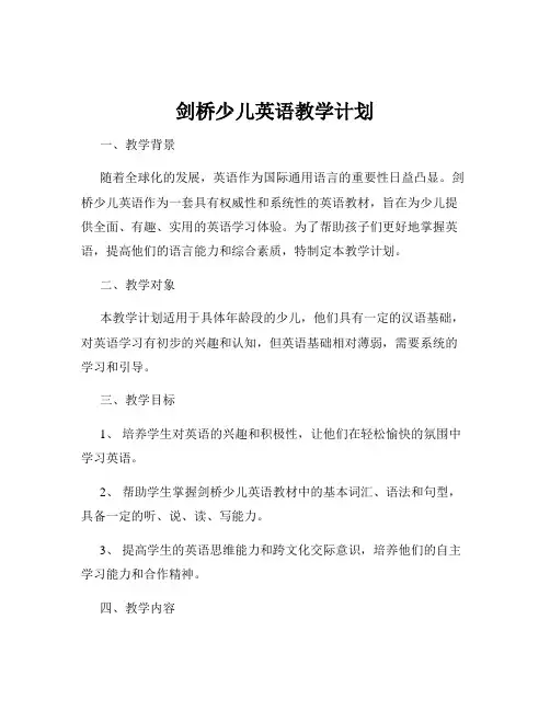 剑桥少儿英语教学计划