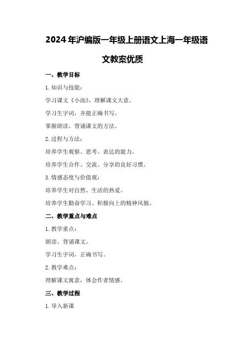 2024年沪编版一年级上册语文 上海一年级语文教案优质