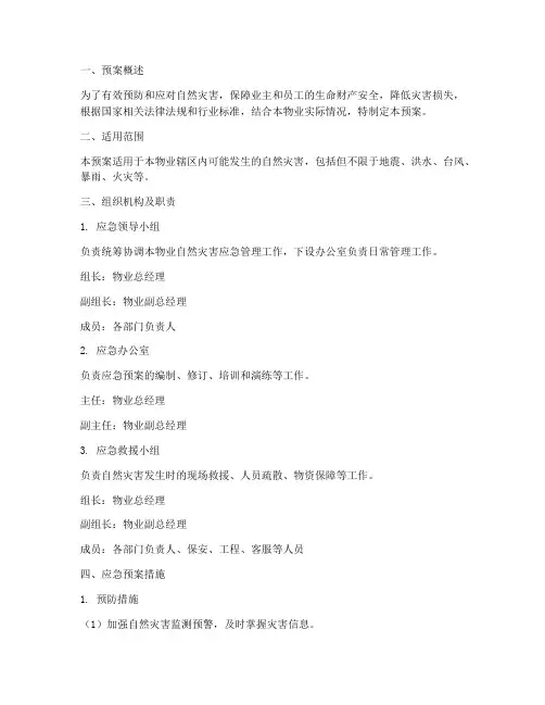 物业自然灾害专项应急预案