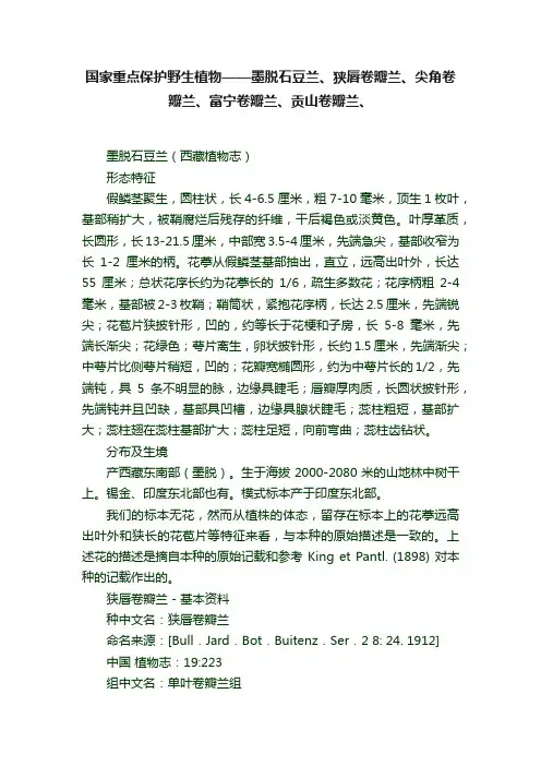 国家重点保护野生植物——墨脱石豆兰、狭唇卷瓣兰、尖角卷瓣兰、富宁卷瓣兰、贡山卷瓣兰、