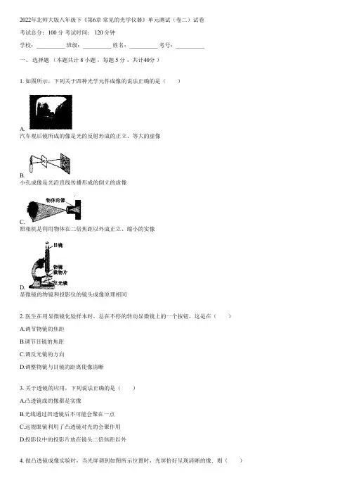 2022年北师大版八年级下《第6章 常见的光学仪器》单元测试(卷二)(含答案)085916