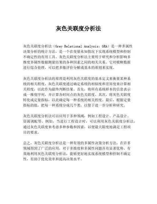 灰色关联度分析法
