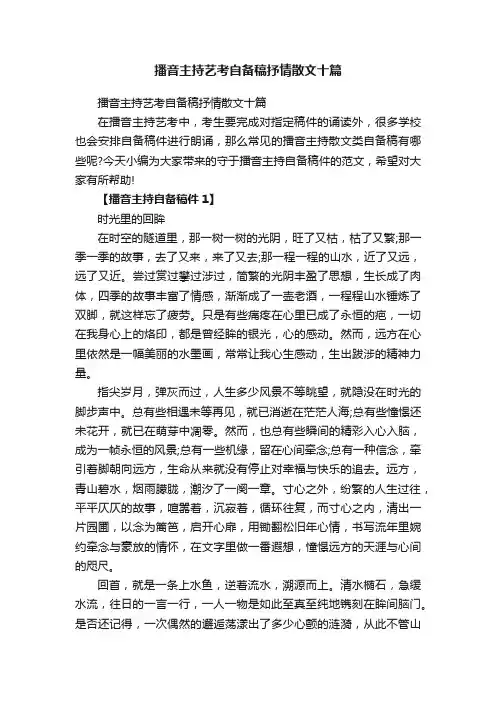 播音主持艺考自备稿抒情散文十篇