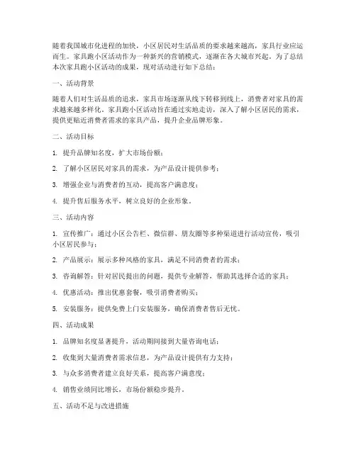家具跑小区总结范文