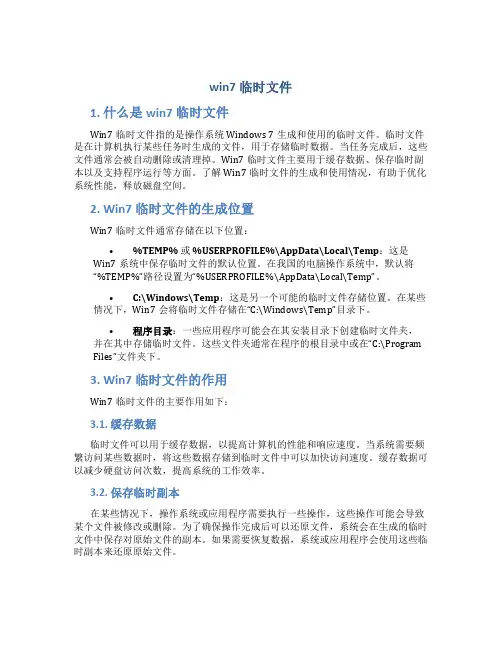 win7临时文件