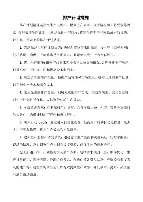 排产计划措施