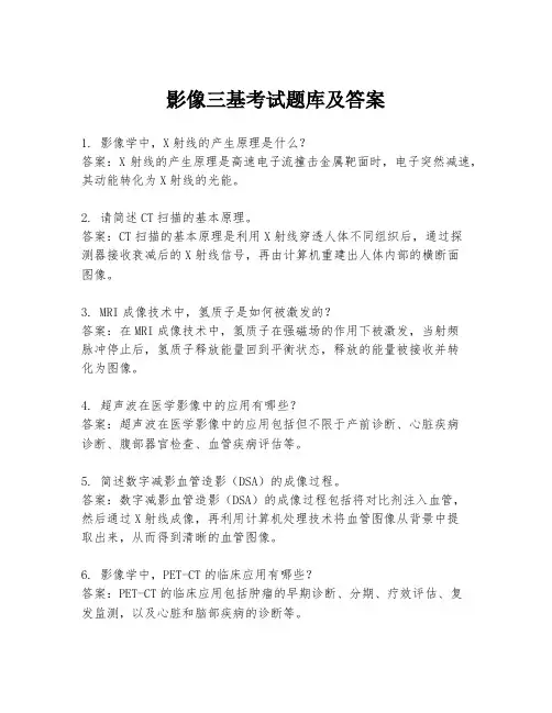 影像三基考试题库及答案
