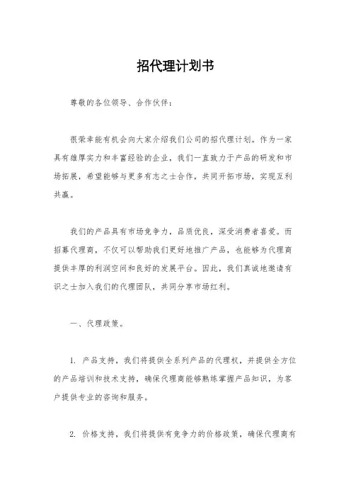 招代理计划书