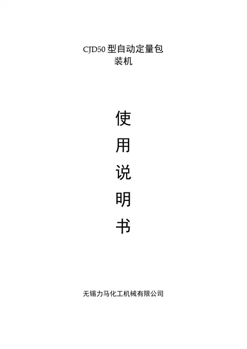CJD50自动定量包装机说明书讲解