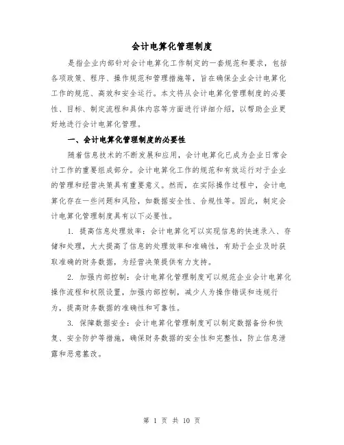 会计电算化管理制度(4篇)