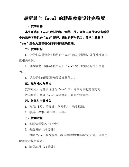 最新最全《aoe》的精品教案设计完整版