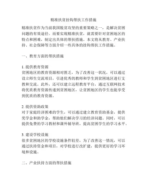 精准扶贫挂钩帮扶工作措施