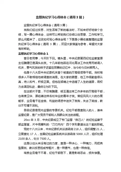 监督执纪学习心得体会（通用3篇）