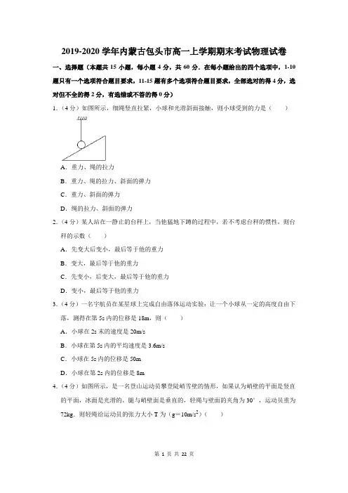 2019-2020学年内蒙古包头市高一上学期期末考试物理试卷及答案解析