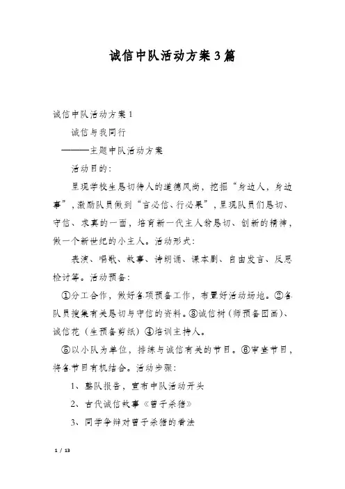诚信中队活动方案3篇