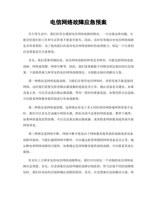 电信网络故障应急预案
