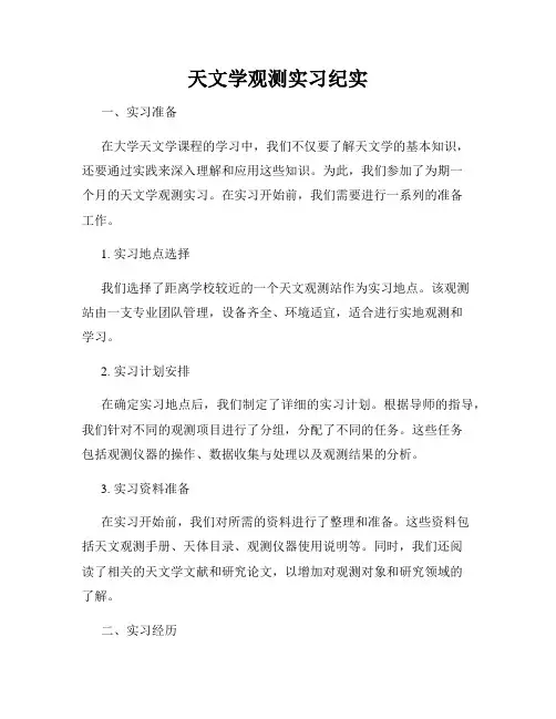 天文学观测实习纪实