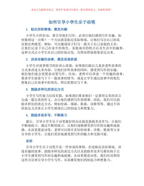 如何引导小学生乐于动笔