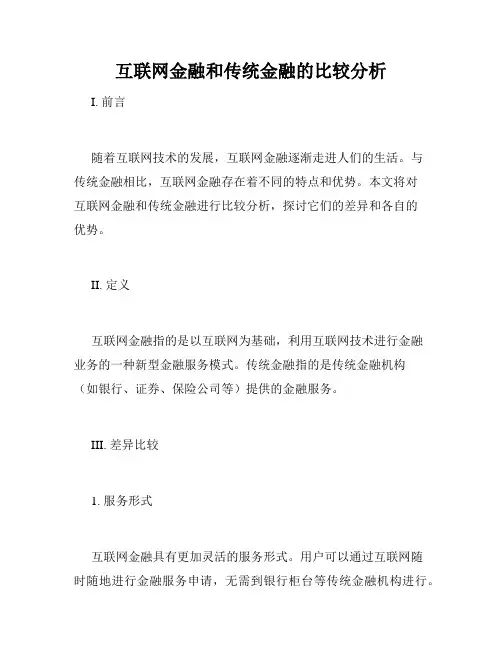 互联网金融和传统金融的比较分析