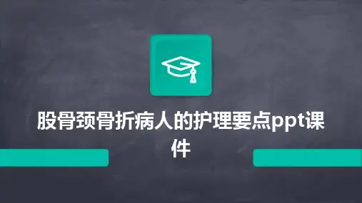 股骨颈骨折病人的护理要点ppt课件