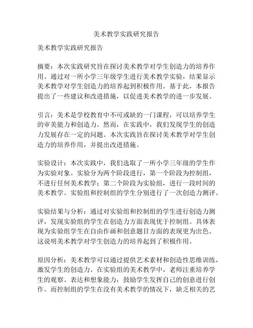 美术教学实践研究报告