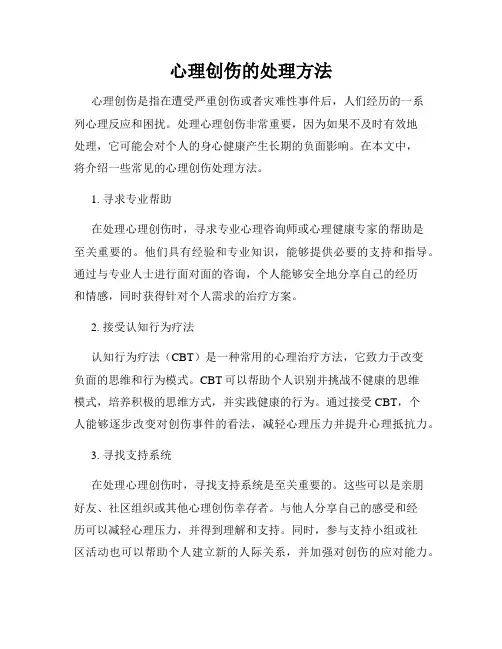 心理创伤的处理方法