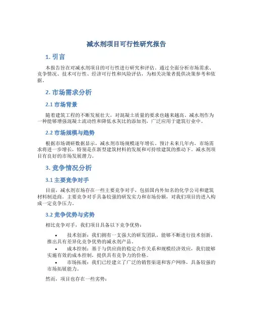 减水剂项目可行性研究报告