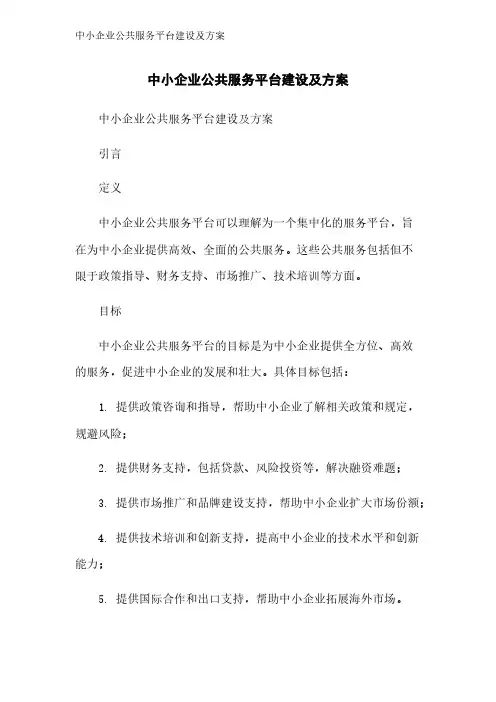 中小企业公共服务平台建设及方案