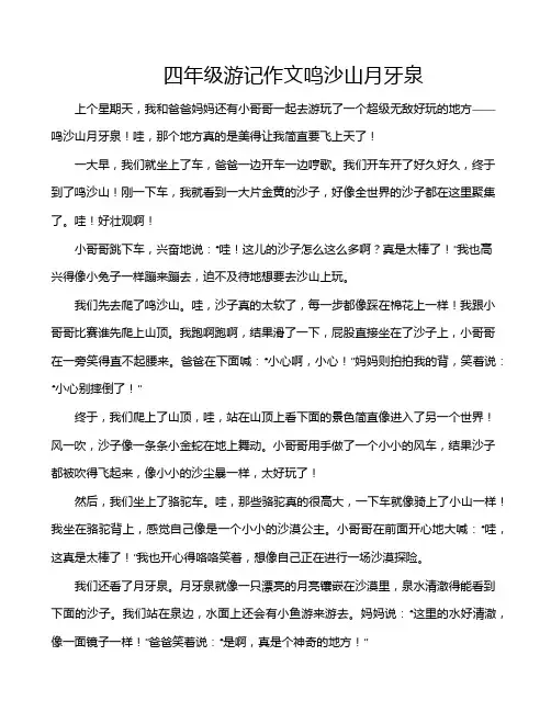 四年级游记作文鸣沙山月牙泉