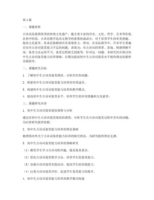 初中生古诗词教研课题(3篇)