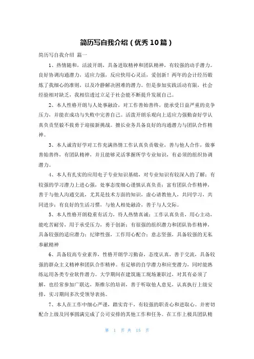 简历写自我介绍(优秀10篇)