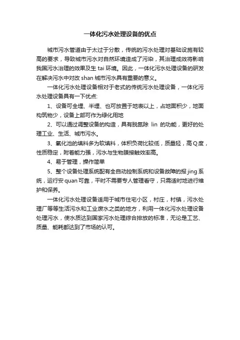一体化污水处理设备的优点